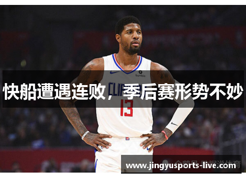 快船遭遇连败，季后赛形势不妙