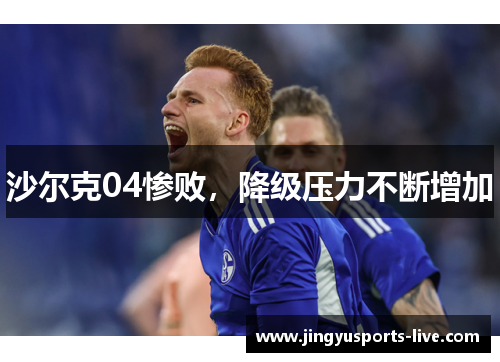 沙尔克04惨败，降级压力不断增加