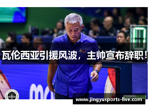 瓦伦西亚引援风波，主帅宣布辞职！