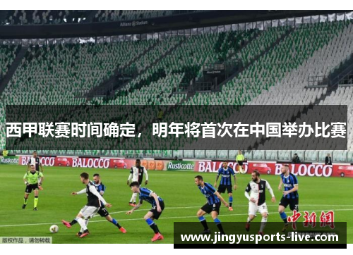西甲联赛时间确定，明年将首次在中国举办比赛