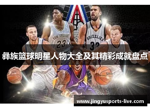 彝族篮球明星人物大全及其精彩成就盘点