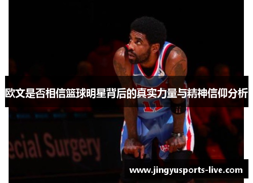 欧文是否相信篮球明星背后的真实力量与精神信仰分析