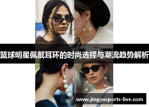 篮球明星佩戴耳环的时尚选择与潮流趋势解析
