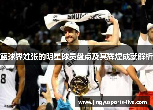 篮球界姓张的明星球员盘点及其辉煌成就解析