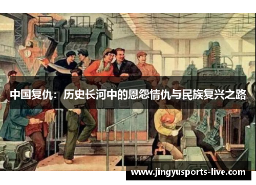 中国复仇：历史长河中的恩怨情仇与民族复兴之路