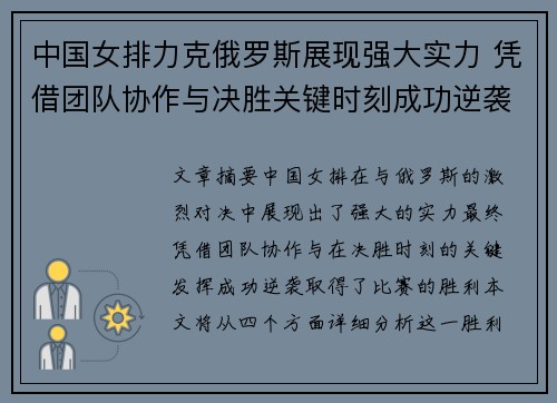 中国女排力克俄罗斯展现强大实力 凭借团队协作与决胜关键时刻成功逆袭