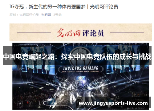 中国电竞崛起之路：探索中国电竞队伍的成长与挑战